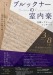 November, 2019: Two premieres from Bruckner's "Kitzler Study Book"